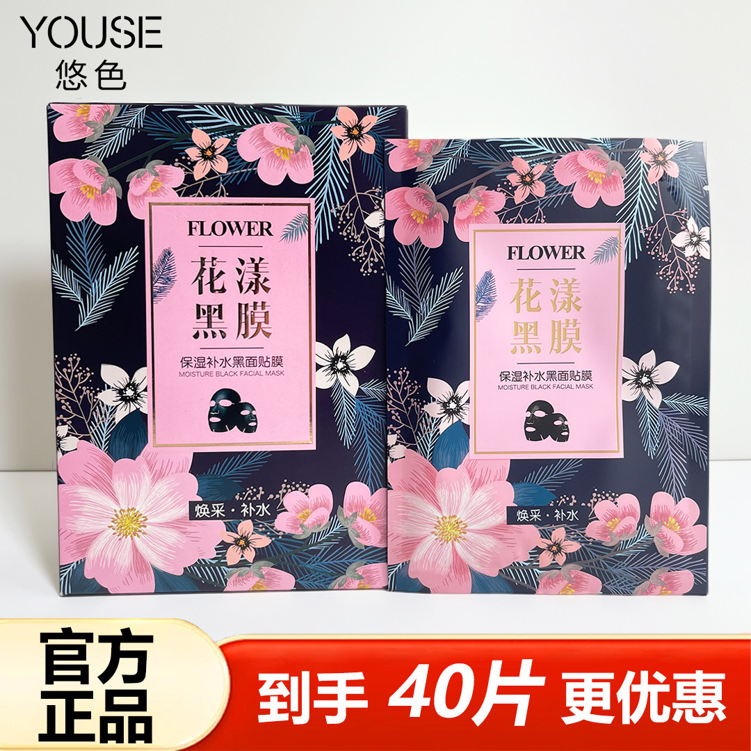 悠色花漾黑膜保湿补水黑面贴膜竹炭黑面膜清洁毛孔黑膜男女士面贴