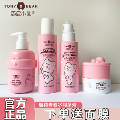 汤尼小熊青少年女孩子专用护肤品