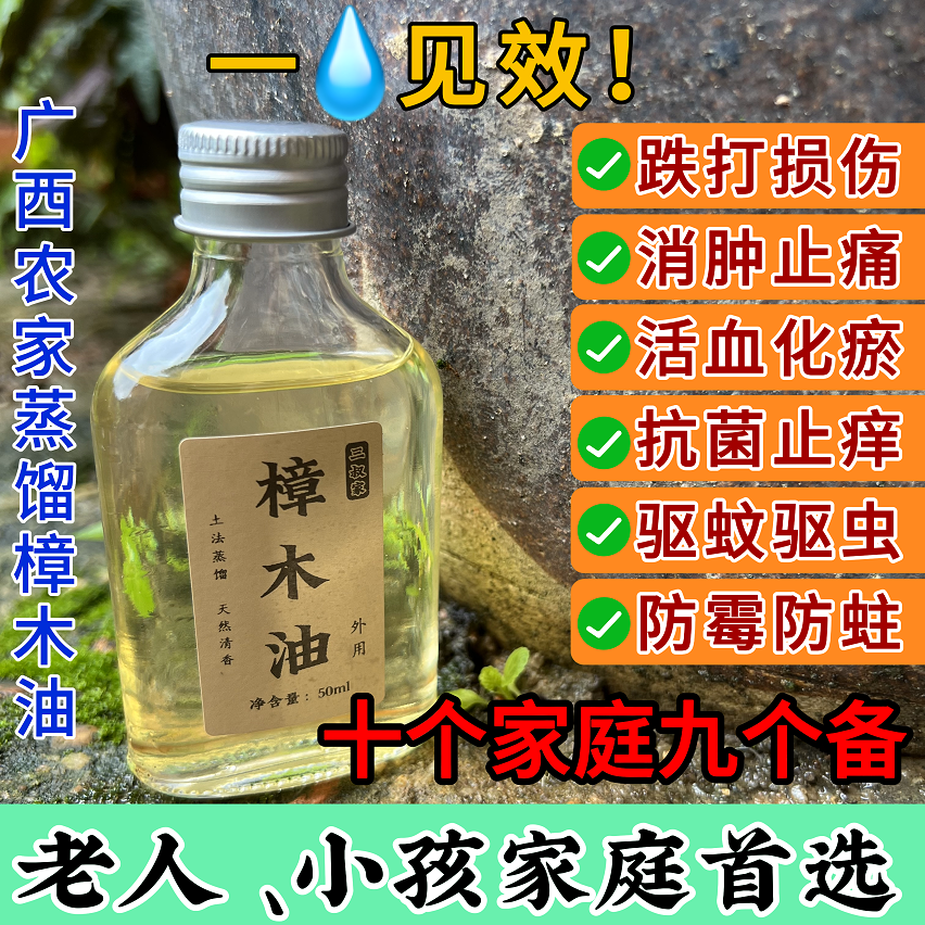 广西正宗老树根樟木油农家自蒸高纯度驱蚊虫旧伤腰椎肩周专用精油