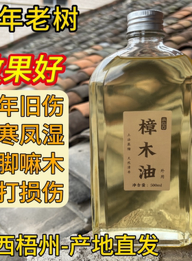 广西特产樟木油驱蚊防虫旧伤腰椎肩颈腿膝盖疼痛酸胀香樟木精油