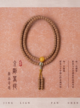 净莲梵尘 5mm*6mm左右印尼小金刚菩提108颗设计款念珠 蜜蜡佛珠SF