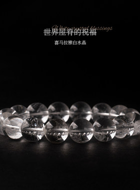 净莲梵尘喜马拉雅白水晶单圈手链