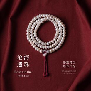 净莲梵尘 大孔淡水珍珠108颗设计款念珠 纯天然白水晶三通佛珠SF