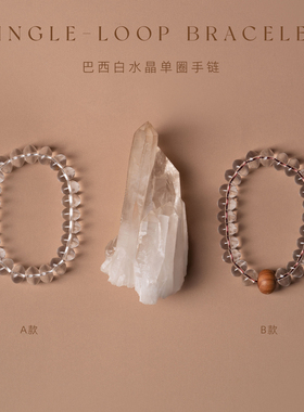 纯天然白水晶算盘珠单圈定制手链