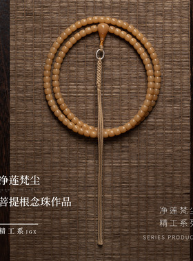 净莲梵尘6mm*7mm原生态精工老料菩提根108颗佛珠高端菩提子念珠SF