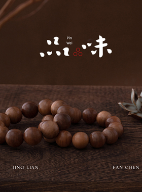 净莲梵尘 保真印度迈索尔横纹黑肉老山檀18mm 20mm单圈定制手串ZF