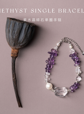 紫水晶+白水晶+珍珠设计师手链
