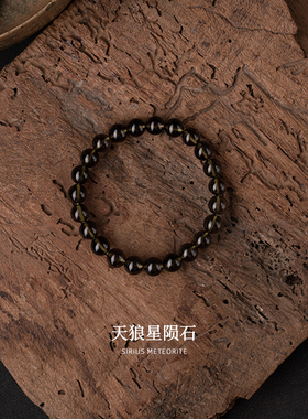 净莲梵尘男女款陨石单圈手串