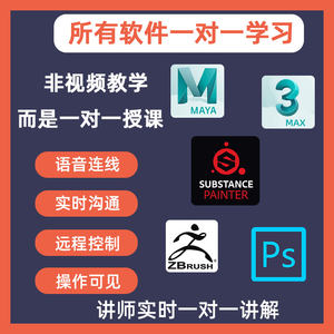 maya zbrush sp ps在线救急一对一答疑3D模型动画文字指导专拍