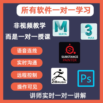 maya zbrush sp ps在线救急一对一答疑3D模型动画文字指导专拍