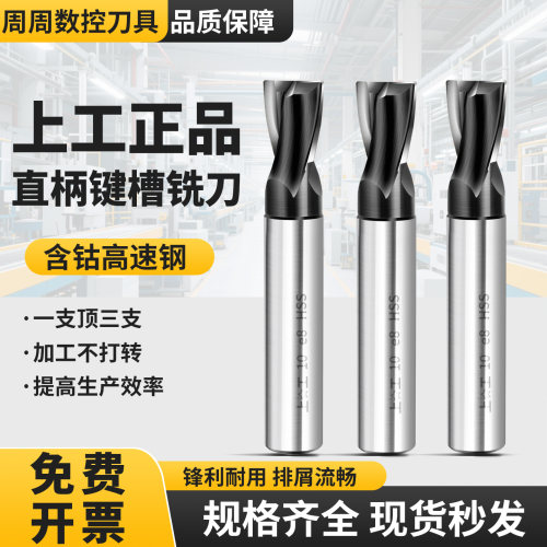 上工高速钢直柄键槽铣刀