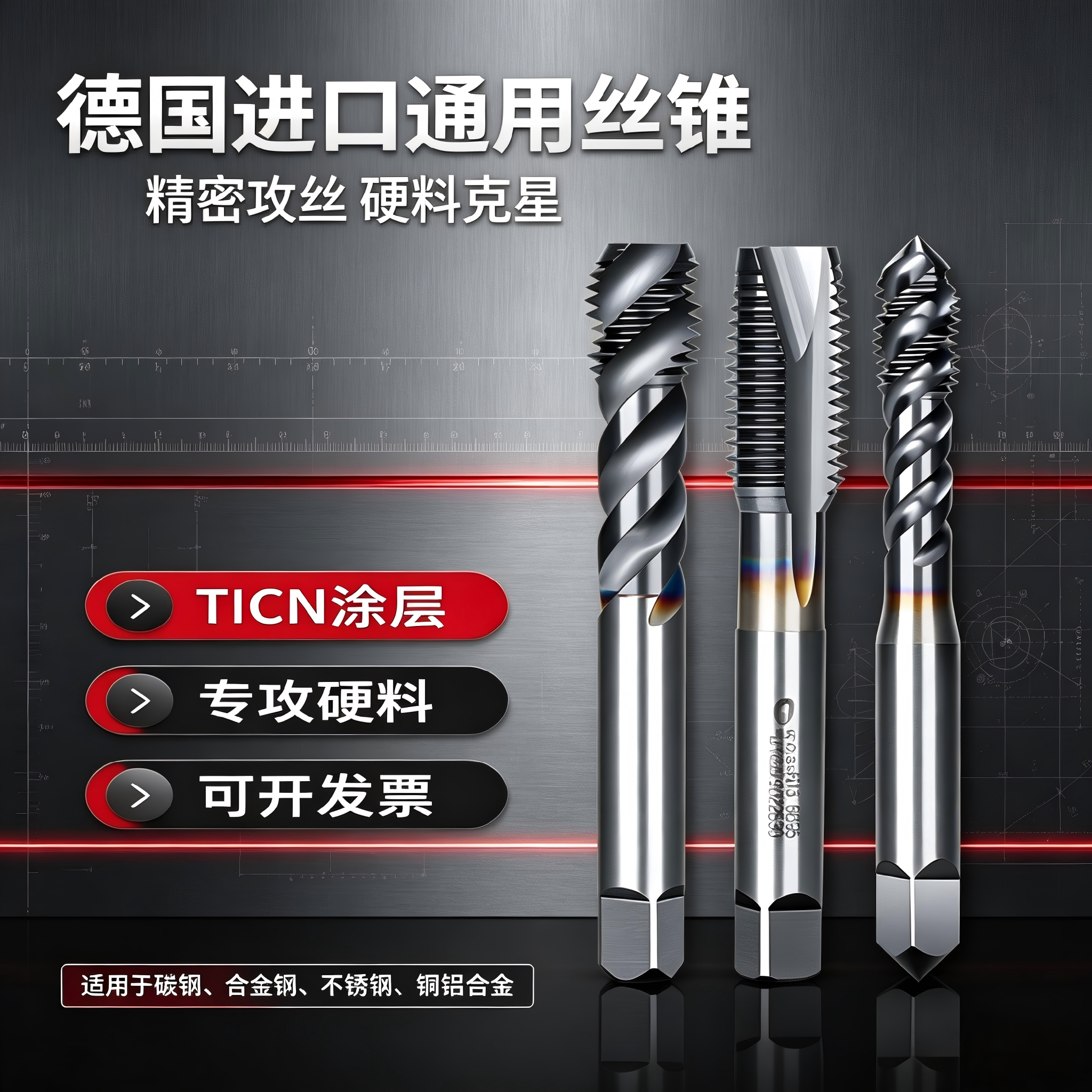 德国进口螺旋先端丝锥丝攻机用7777/8含钴高速钢不锈钢M34568