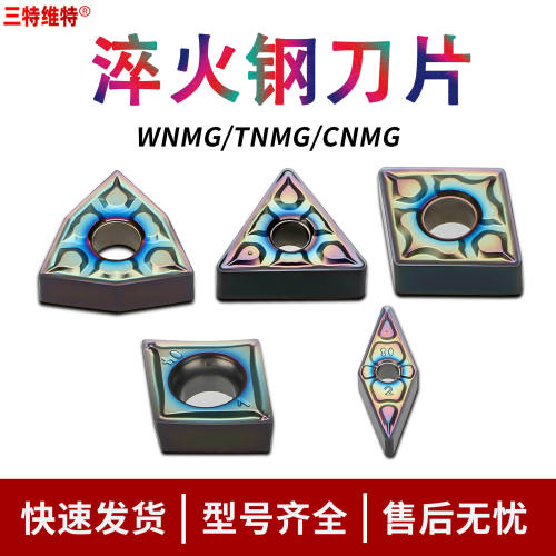三特维特淬火钢专用刀片WNMG080404高硬度数控刀片桃型超硬刀粒