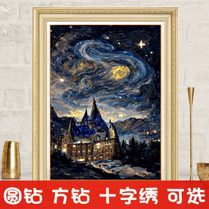 带框钻石画贴钻十字绣方钻满钻卧室新款欧式油画风景梵高星空城堡