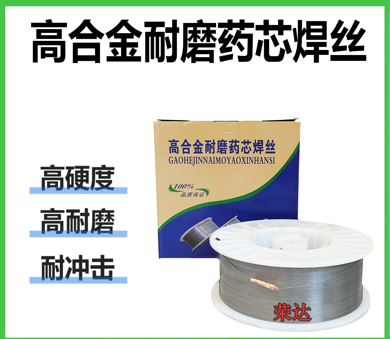 荣达高合金高硬度耐磨药芯焊丝