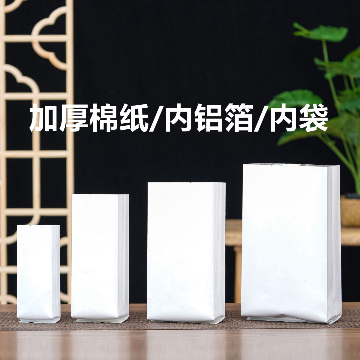 通用棉纸铝箔内袋二两半斤一斤红茶绿茶白茶热封口袋子茶叶包装袋