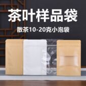 茶叶样品袋10克20克装 自封袋开窗牛皮纸棉纸透明小泡包装 袋子密封