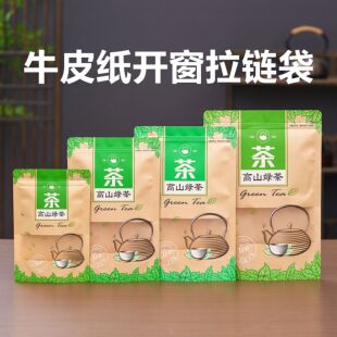 高山绿茶125g牛皮纸开窗茶叶袋250g装防潮自封袋密封加厚包装袋子