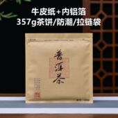 普洱茶357g茶饼包装 袋铝箔牛皮纸袋防潮茶叶密封袋子拉链自封收纳