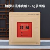 普洱茶装 357g茶饼密封袋加厚牛皮纸防潮铝箔茶叶包装 袋子拉链自封