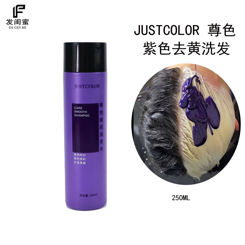 JUSTCOLOR去黄洗发水漂发后移黄退固色紫色洗发水护色奶奶灰