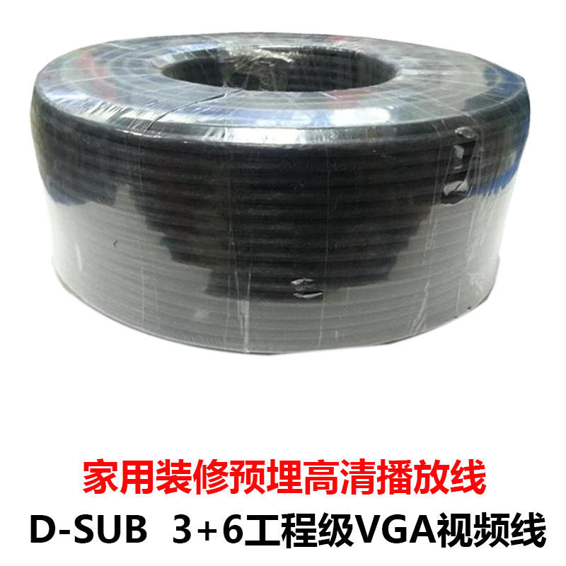VGA线 D-SUB线 成卷150米一盘 全铜3+6VGA工程线视频线15针视频线