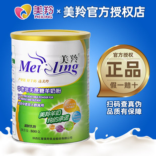 美羚全脂纯/中老年无蔗糖/儿童羊奶粉800g罐装官方正品