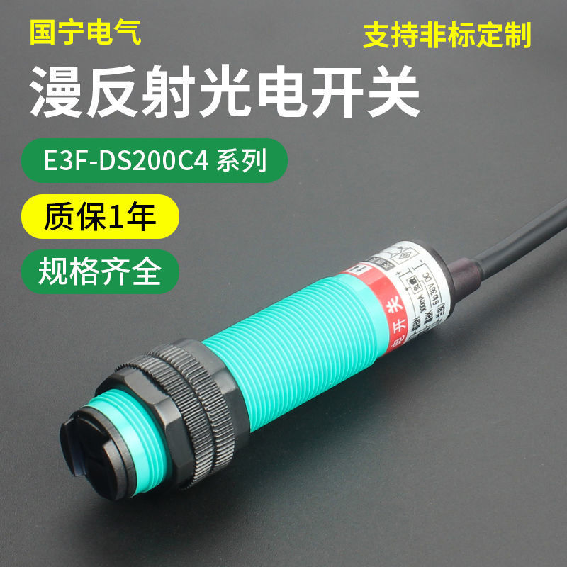 红外线光电感应开关E3F-DS200C4直流NPN光电传感器远距离2米可调