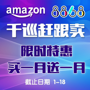 亚马逊赶跟卖软件FBM千巡8868移除跟卖美国欧洲日本移除跟卖