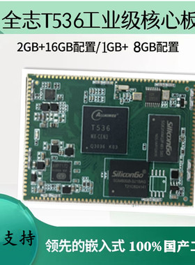 全志T536工业核心板 国产开发板4核A55工业级 17路UART 多网口