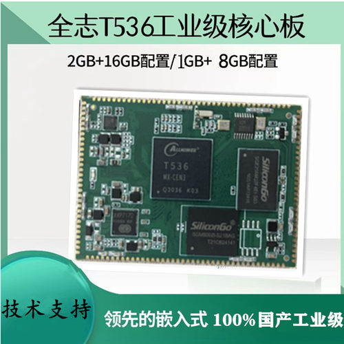 全志T536工业级核心板国产开发板