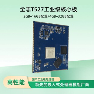 NPU带AI 全志T527开发板 工业级核心板 国产八核 Android