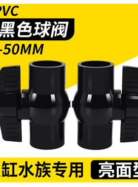 黑色pvc球阀upvc水开关鱼缸水管阀门4分6分1寸20 25 32周转箱球阀