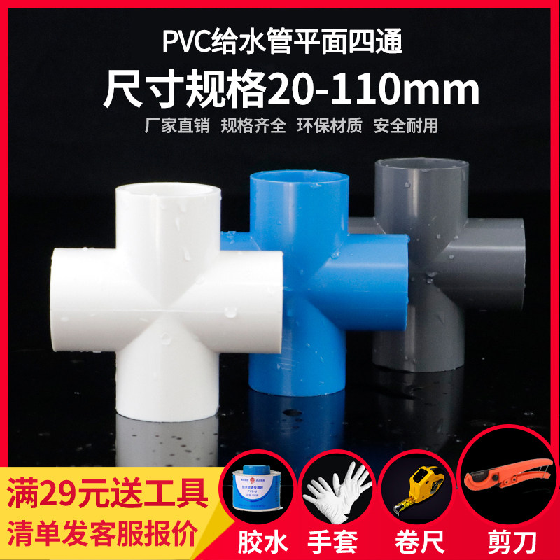 PVC平面四通接头 UPVC等径塑料胶粘给水管件配件供水饮水上水管件,基础建材,UPVC管,淘宝优惠券,粉丝福利购,淘宝优惠卷