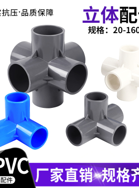 PVC立体三通四通五通六通塑料配件直角架子给水管接头20 25 32 50