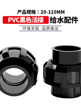 黑色PVC活接接头管道水管活接头鱼缸水族配件由令快接上下水管件
