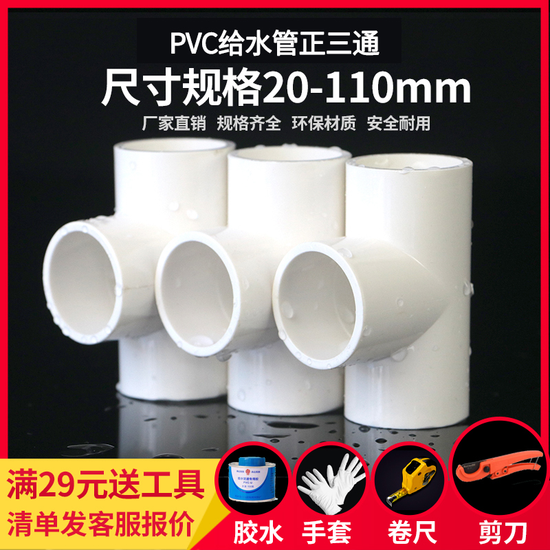 upvc给水管正三通等径接头白色