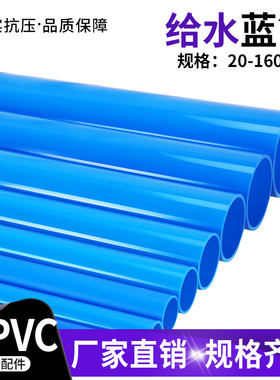 pvc给水管 pvc管材胶粘管道塑料饮用水管UPVC上水管子加厚蓝色