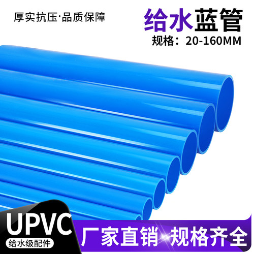 pvc给水管胶粘塑料加厚蓝色