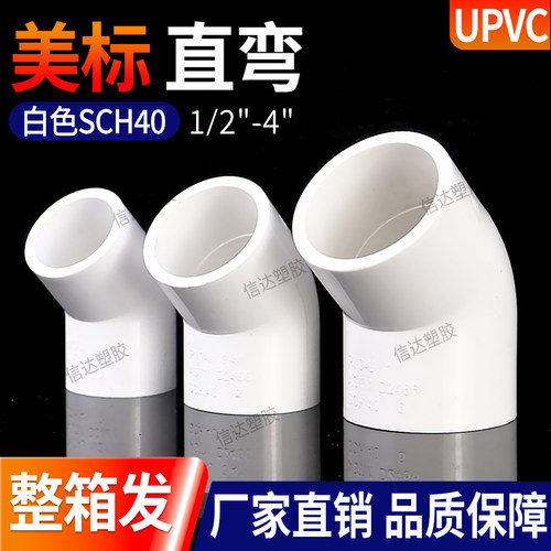 【整箱批发】美标PVC45°弯头白色管件给水级UPVC管135度塑料直弯