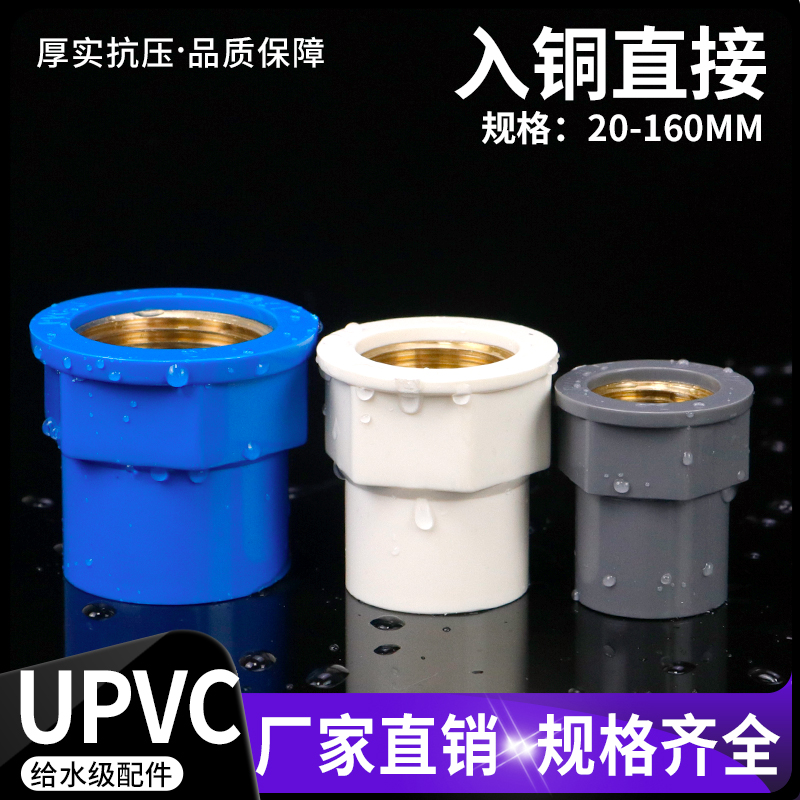 PVC入铜直接UPVC直通给水管配件
