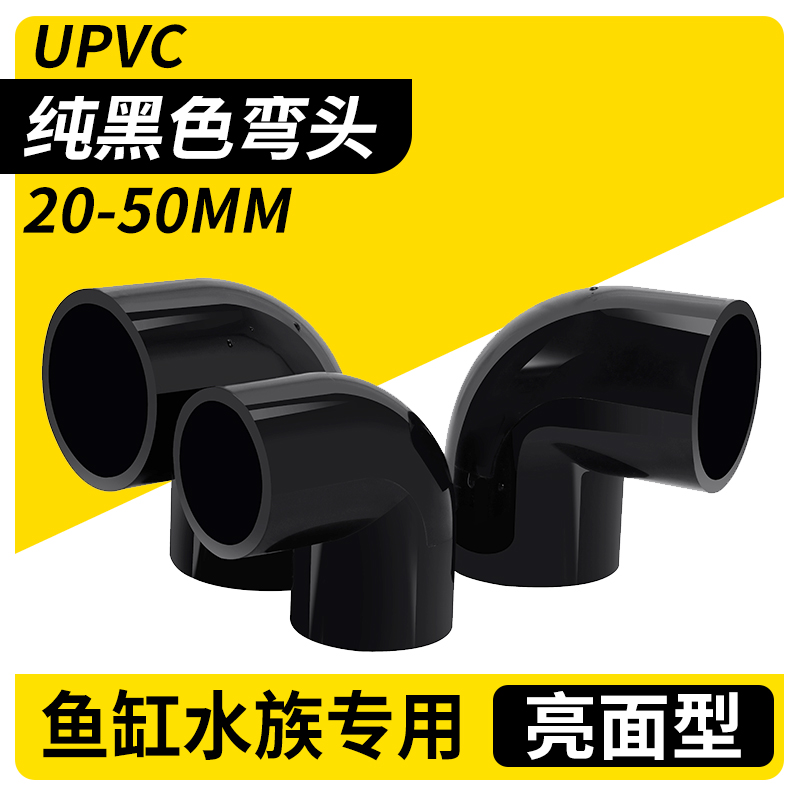 黑色PVC弯头90度水管配件