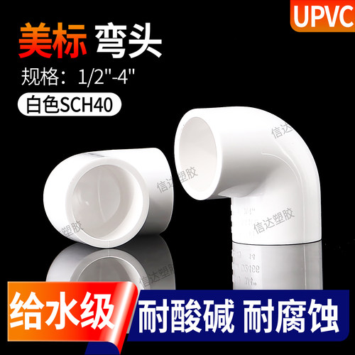 UPVC90度弯头美标白色内插直角弯头PVC给水管配件接口PVC管件接头