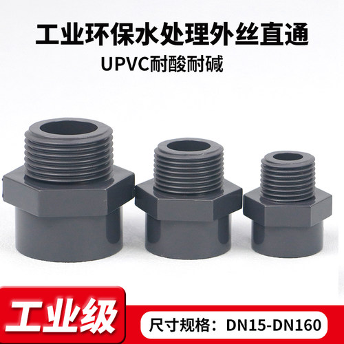 upvc工业级水管配件外丝直接