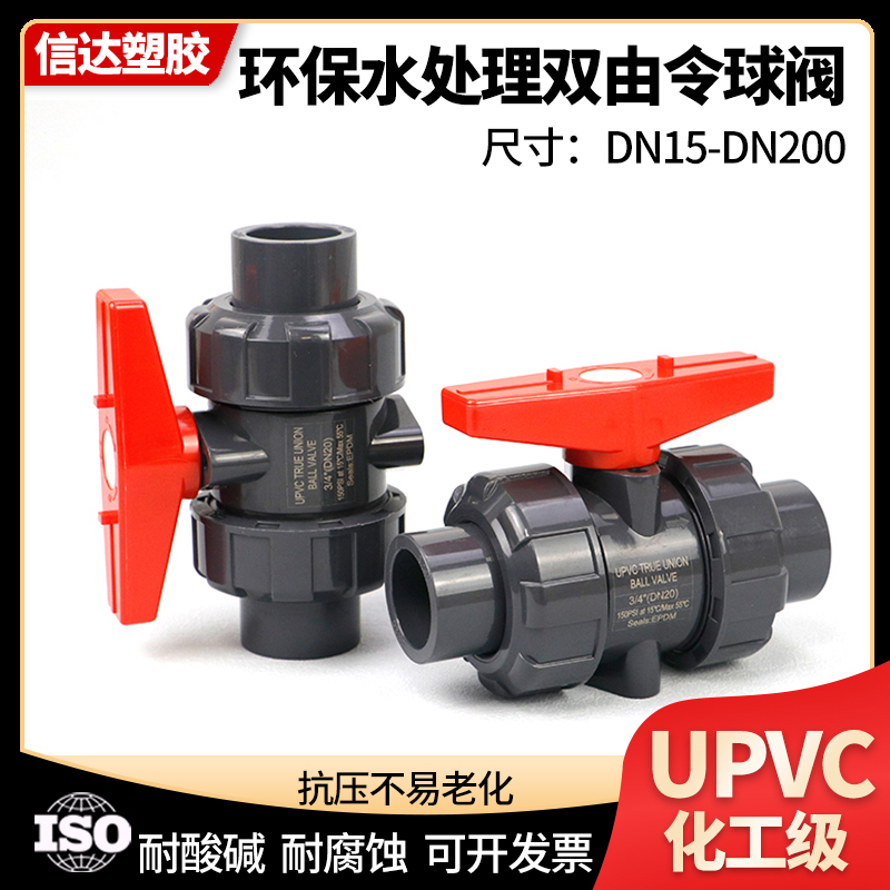 工业级UPVC活接球阀化工级pvc双由令阀门塑料双活接水阀水管开关
