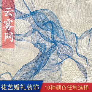 蓝色云雾网纱彩色创意造型装饰网婚礼背景可塑型不锈钢丝网