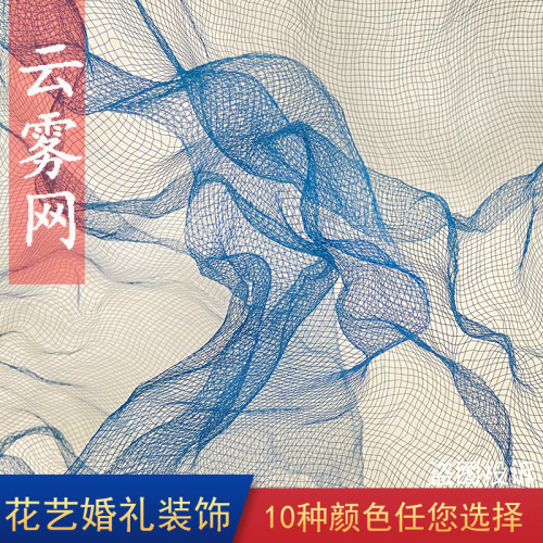 蓝色云雾网纱彩色创意造型装饰网婚礼背景可塑型不锈钢丝网