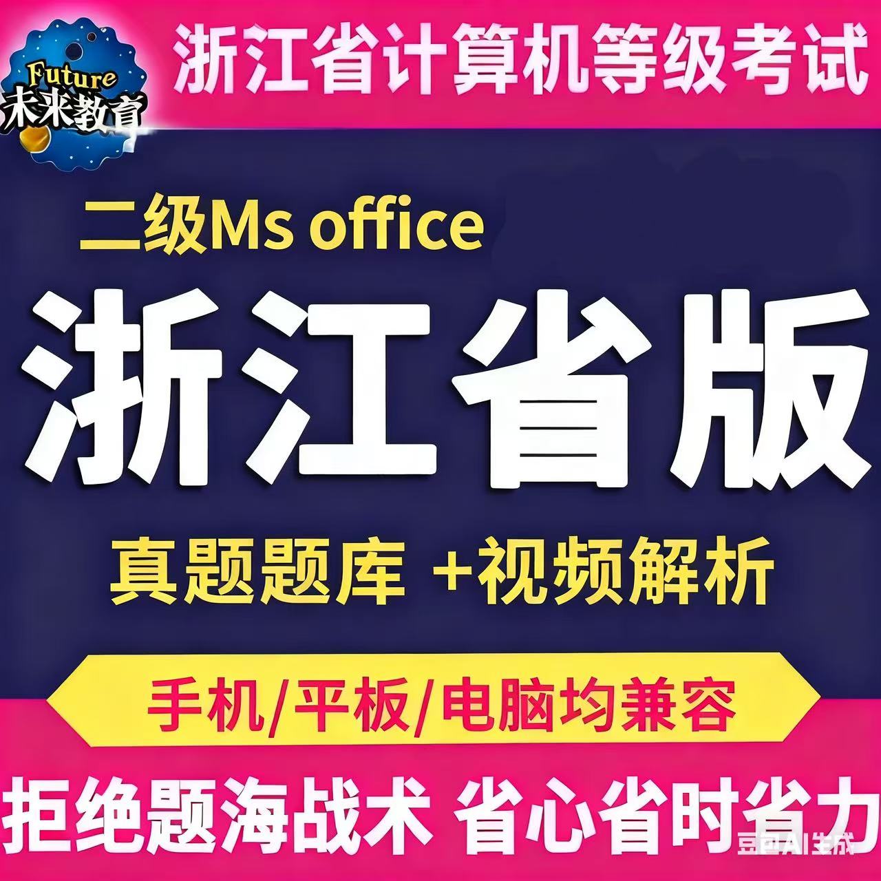 浙江省考二级ms office
