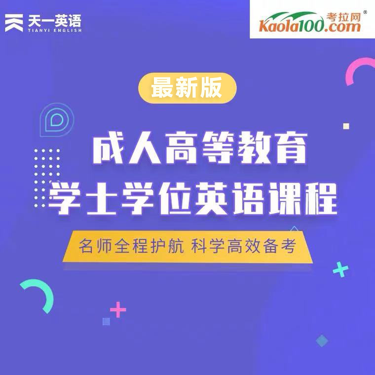 2024成人本科学士学位英语专升本广东湖南复习资料真题库高等教育