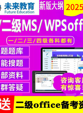 未来教育2026年全国计算机一级二级WPS office/ms office题库软件